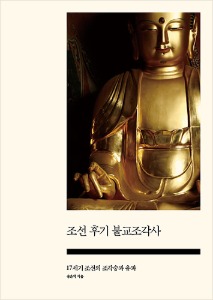 조선 후기 불교조각사 - 17세기 조선의 조각승과 유파