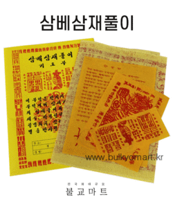 삼베삼재풀이-국사(속옷삼배인쇄포함)